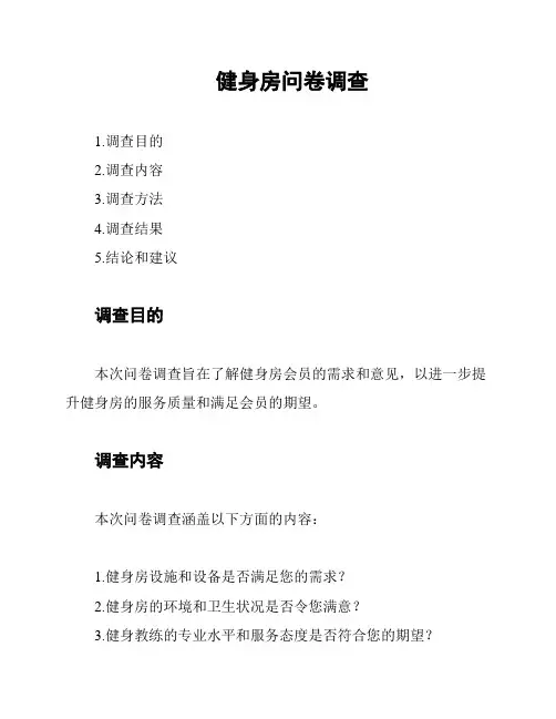 健身房问卷调查