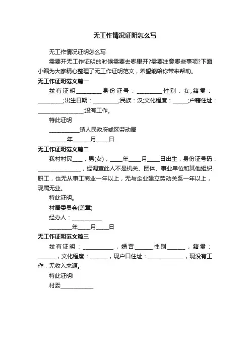 无工作情况证明怎么写