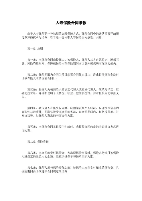 人寿保险合同条款