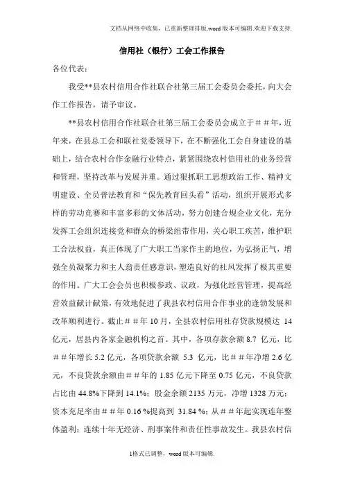 信用社银行工会工作报告
