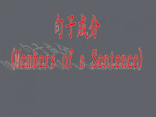 英语句子成分的分析与理解