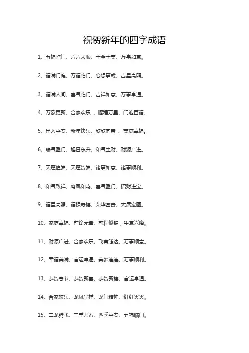 祝贺新年的四字成语