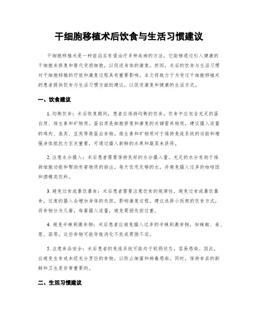 干细胞移植术后饮食与生活习惯建议