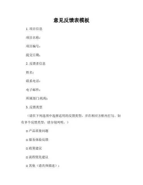 意见反馈表模板