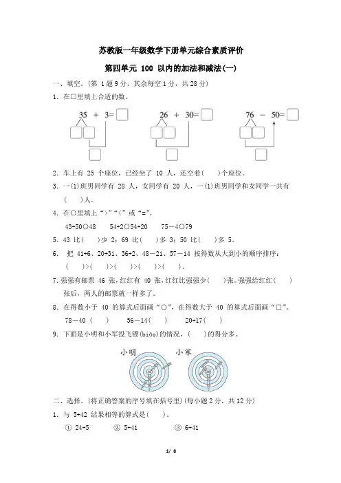 苏教版一年级数学下册第4单元《100 以内的加法和减法(一)》专项试卷附答案