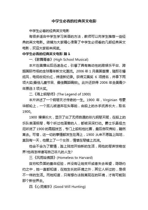 中学生必看的经典英文电影