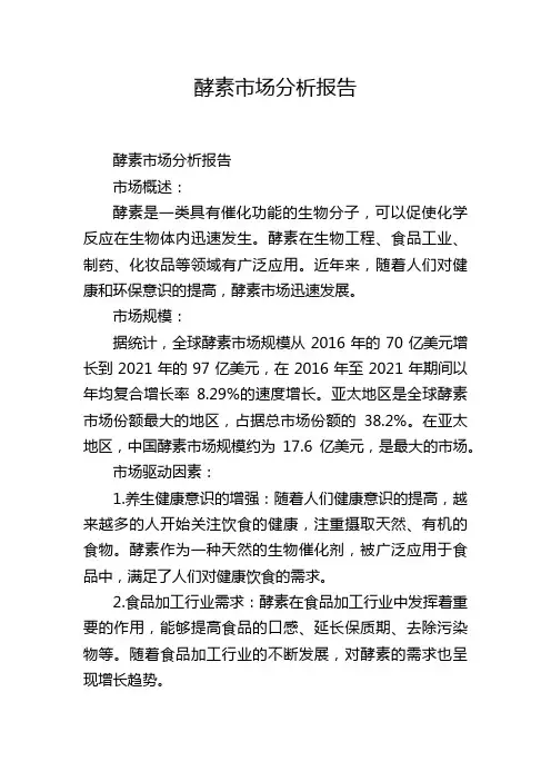 酵素市场分析报告