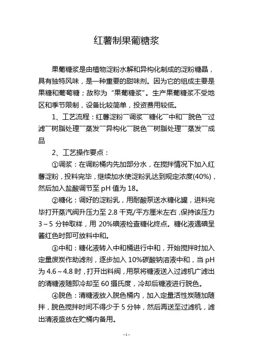 红薯制果葡糖浆