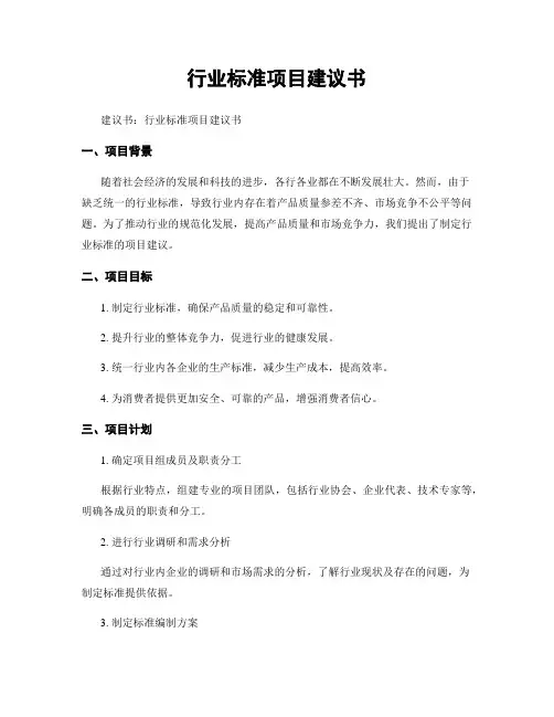 行业标准项目建议书