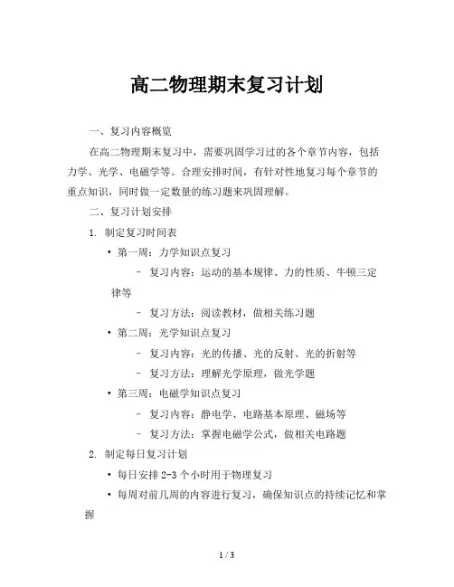 高二物理期末复习计划
