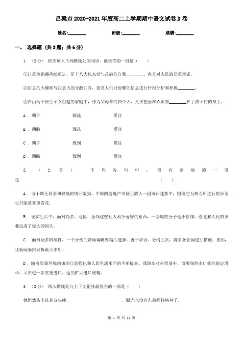 吕梁市2020-2021年度高二上学期期中语文试卷D卷
