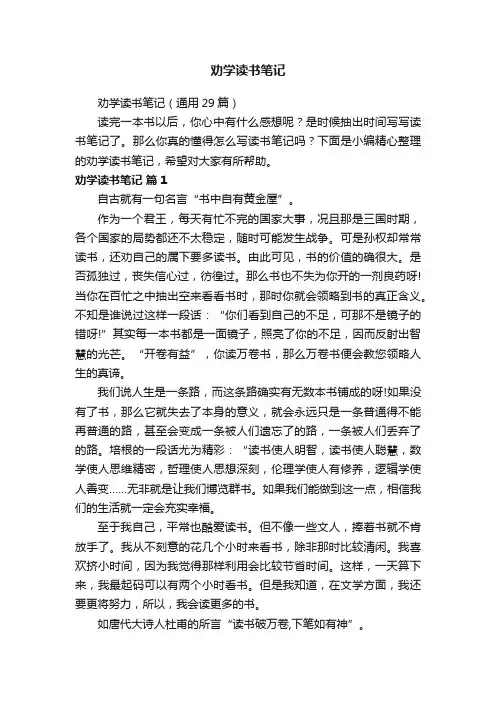 劝学读书笔记（通用29篇）