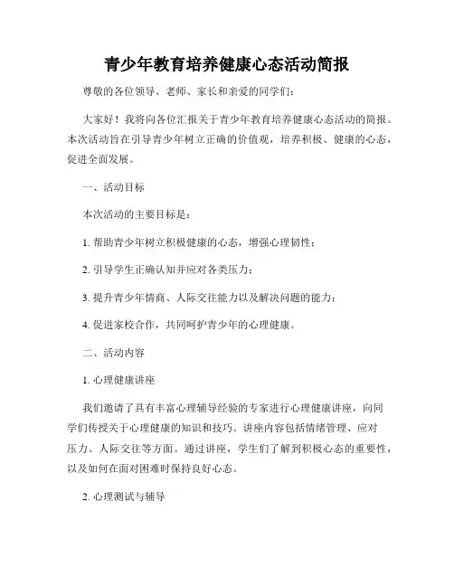青少年教育培养健康心态活动简报