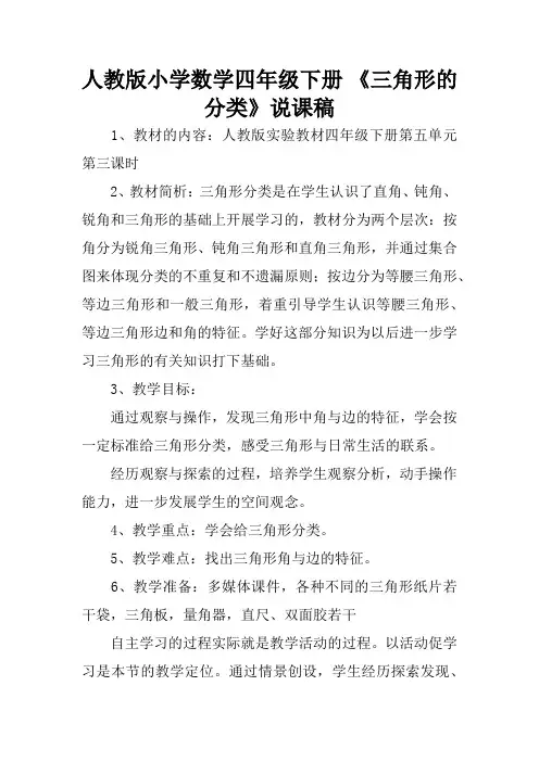 人教版小学数学四年级下册 《三角形的分类》说课稿