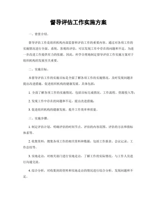 督导评估工作实施方案