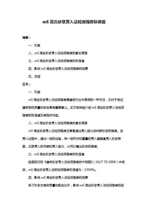 m5混合砂浆贯入法检测强度标准值