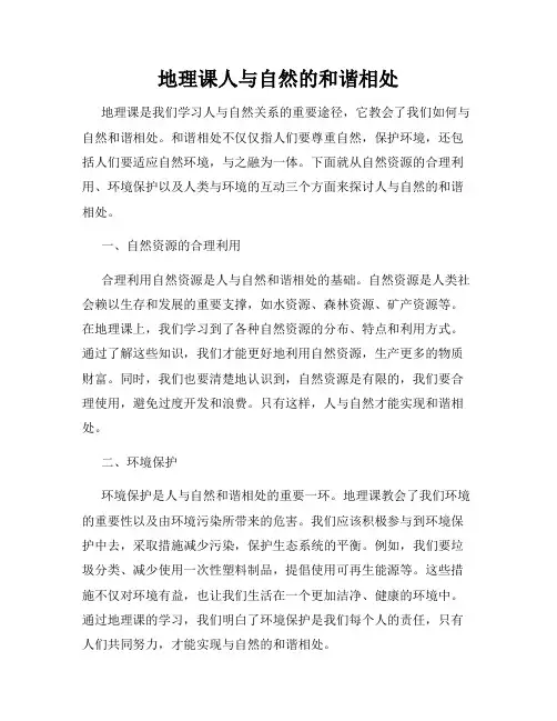 地理课人与自然的和谐相处