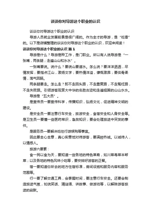 谈谈你对导游这个职业的认识