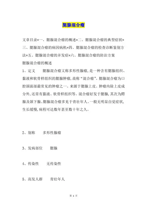 腮腺混合瘤