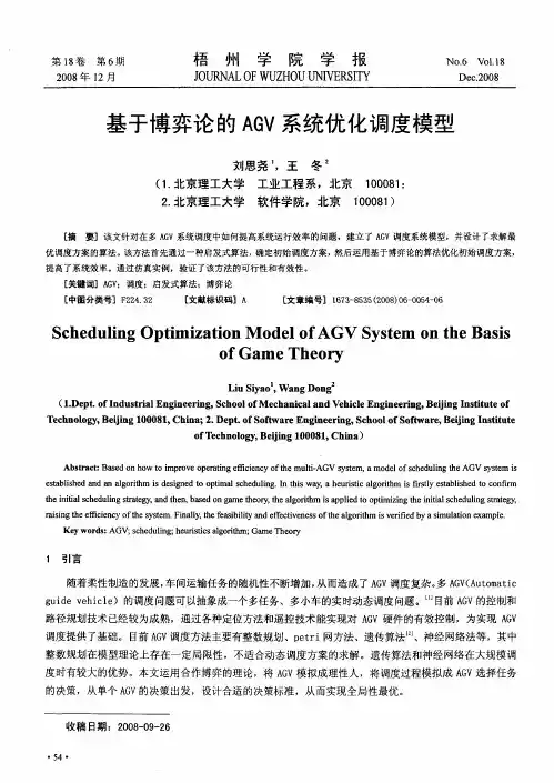 基于博弈论的AGV系统优化调度模型