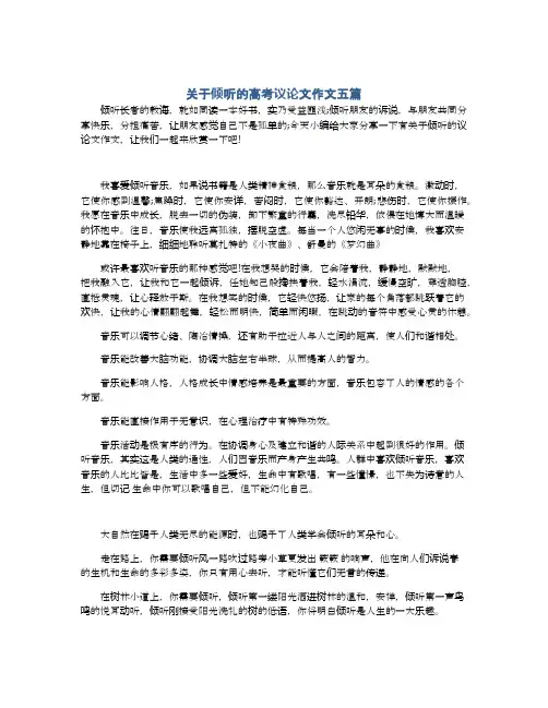关于倾听的高考议论文作文五篇