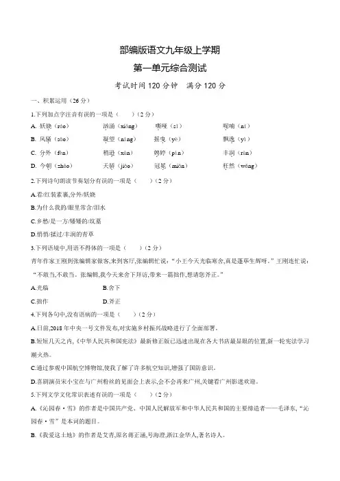部编版语文九年级上册第一单元综合测试题含答案
