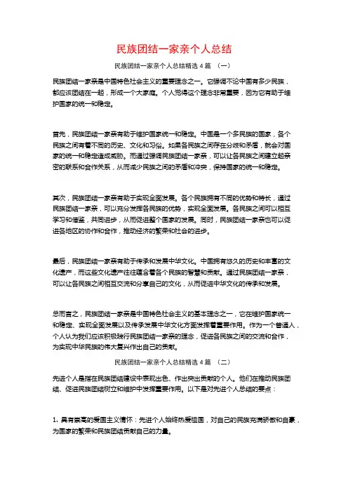 民族团结一家亲个人总结4篇