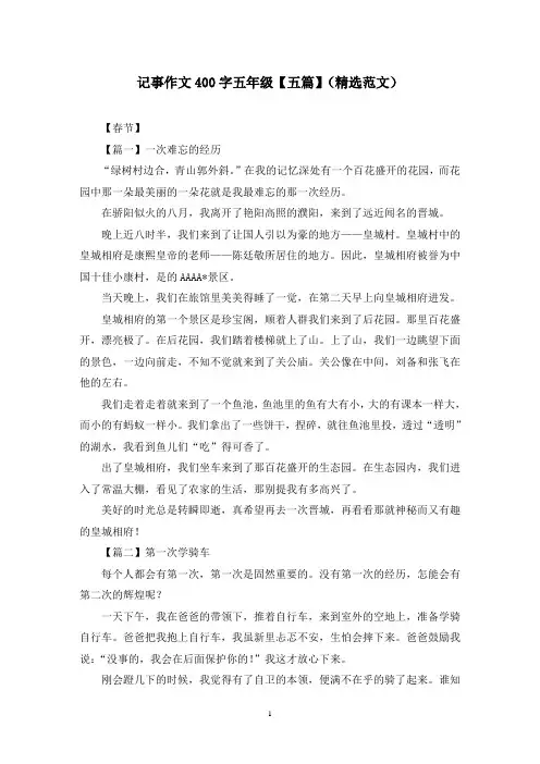 记事作文400字五年级【五篇】(精选范文)