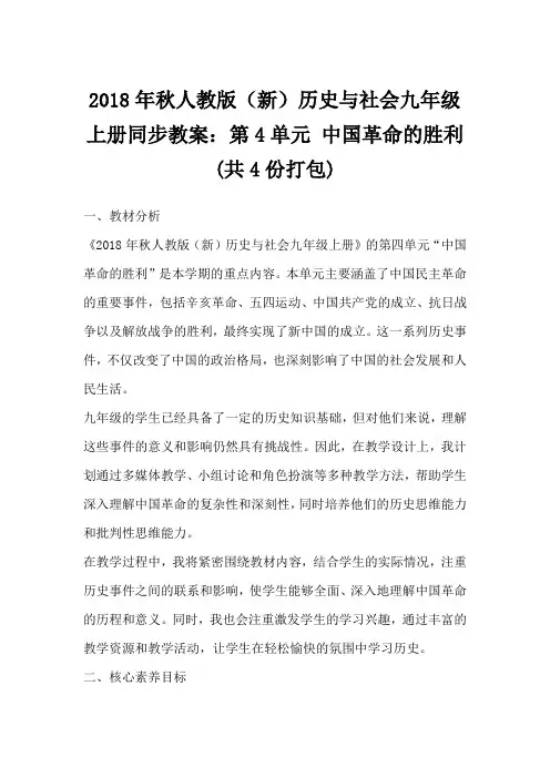 2018年秋人教版(新)历史与社会九年级上册同步教案：第4单元中国革命的胜利(共4份打包)