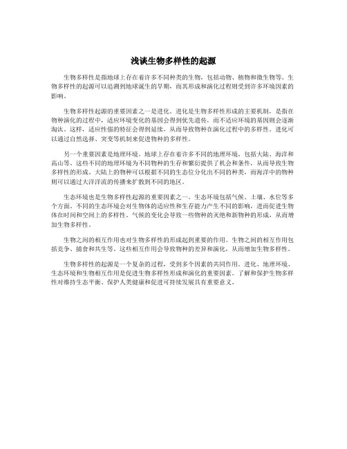 浅谈生物多样性的起源