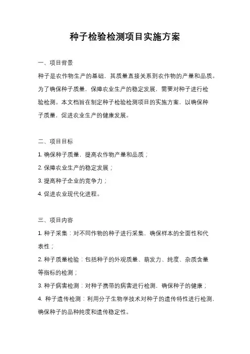 种子检验检测项目实施方案