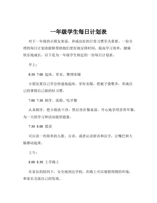 一年级学生每日计划表