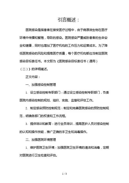 医院感染目标责任书(通用)2024