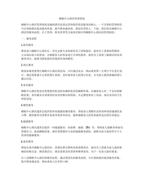 睡眠中心酒店管理制度