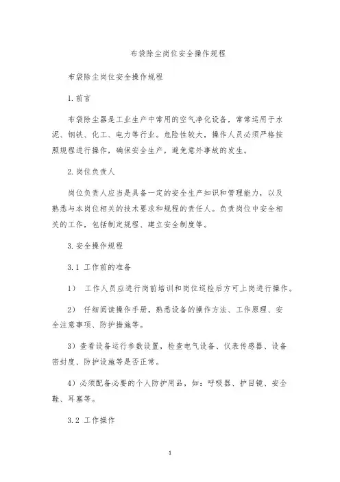 布袋除尘岗位安全操作规程