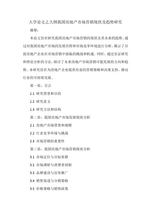 我国房地产市场营销现状及趋势研究论文大纲
