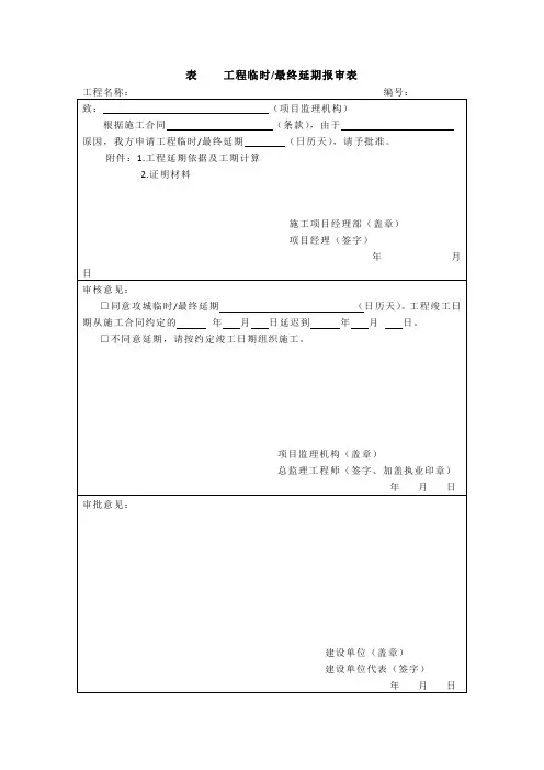 工程临时,最终延期报审表