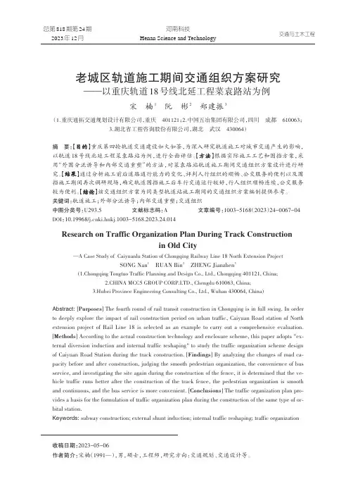 老城区轨道施工期间交通组织方案研究——以重庆轨道18号线北延工程菜袁路站为例