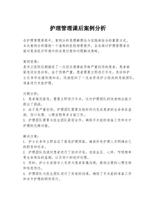 护理管理课后案例分析