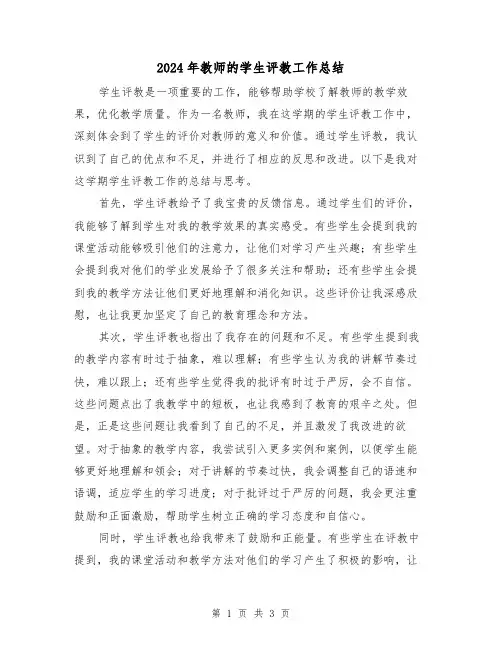 2024年教师的学生评教工作总结（二篇）