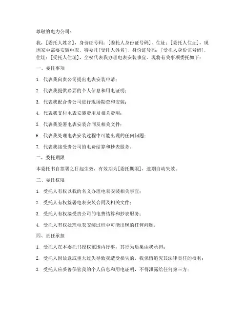 委托安装电表委托书