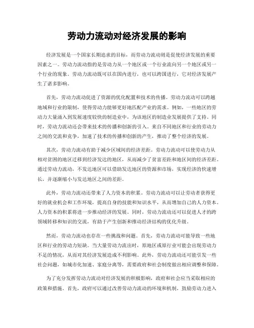劳动力流动对经济发展的影响