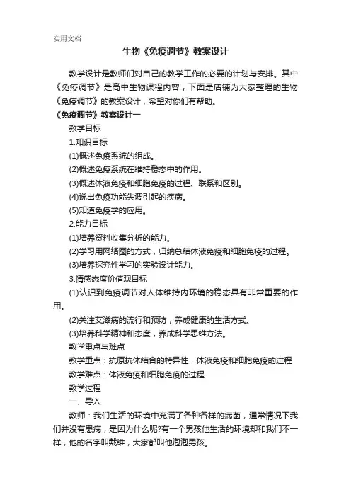 生物《免疫调节》教案设计