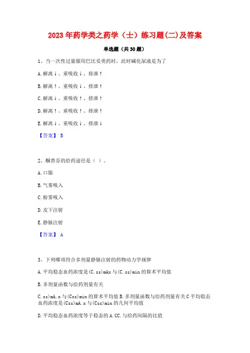 2023年药学类之药学(士)练习题(二)及答案