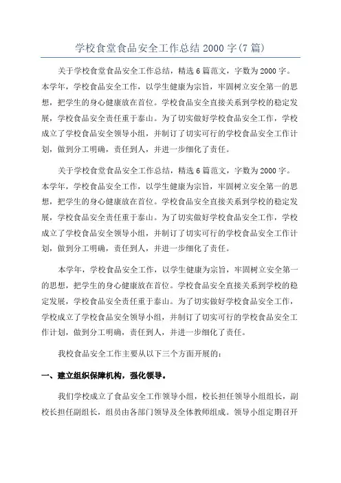 学校食堂食品安全工作总结2000字(7篇)
