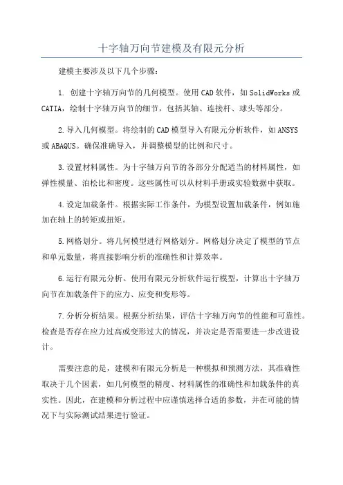 十字轴万向节建模及有限元分析