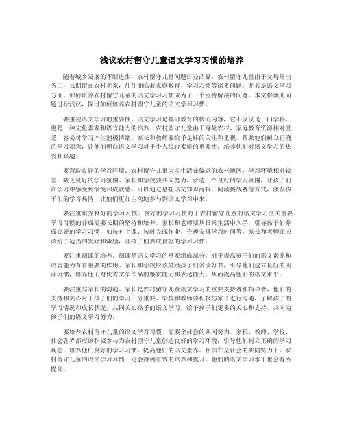 浅议农村留守儿童语文学习习惯的培养