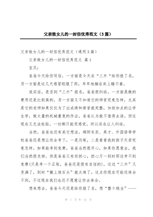 父亲致女儿的一封信优秀范文(3篇)