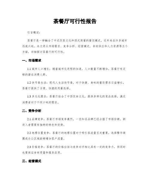 茶餐厅可行性报告