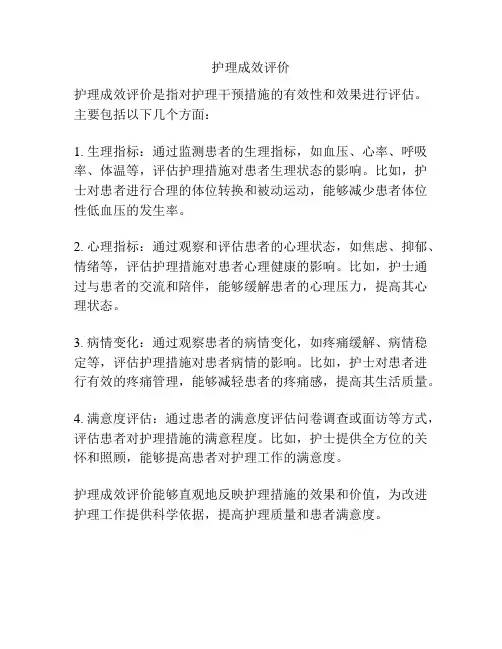 护理成效评价
